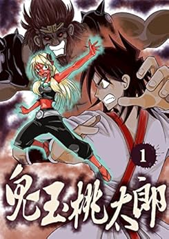 鬼玉桃太郎(1)(首卷212页,气势磅礴登场) (traditional chinese